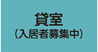 貸会議室（入居者募集中）